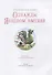 Сказки Зеленой долины. Однажды в Ягодном имении - 2
