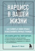 Нарцисс в вашей жизни. Как заявить о своих правах и восстановить личные границы. - 0