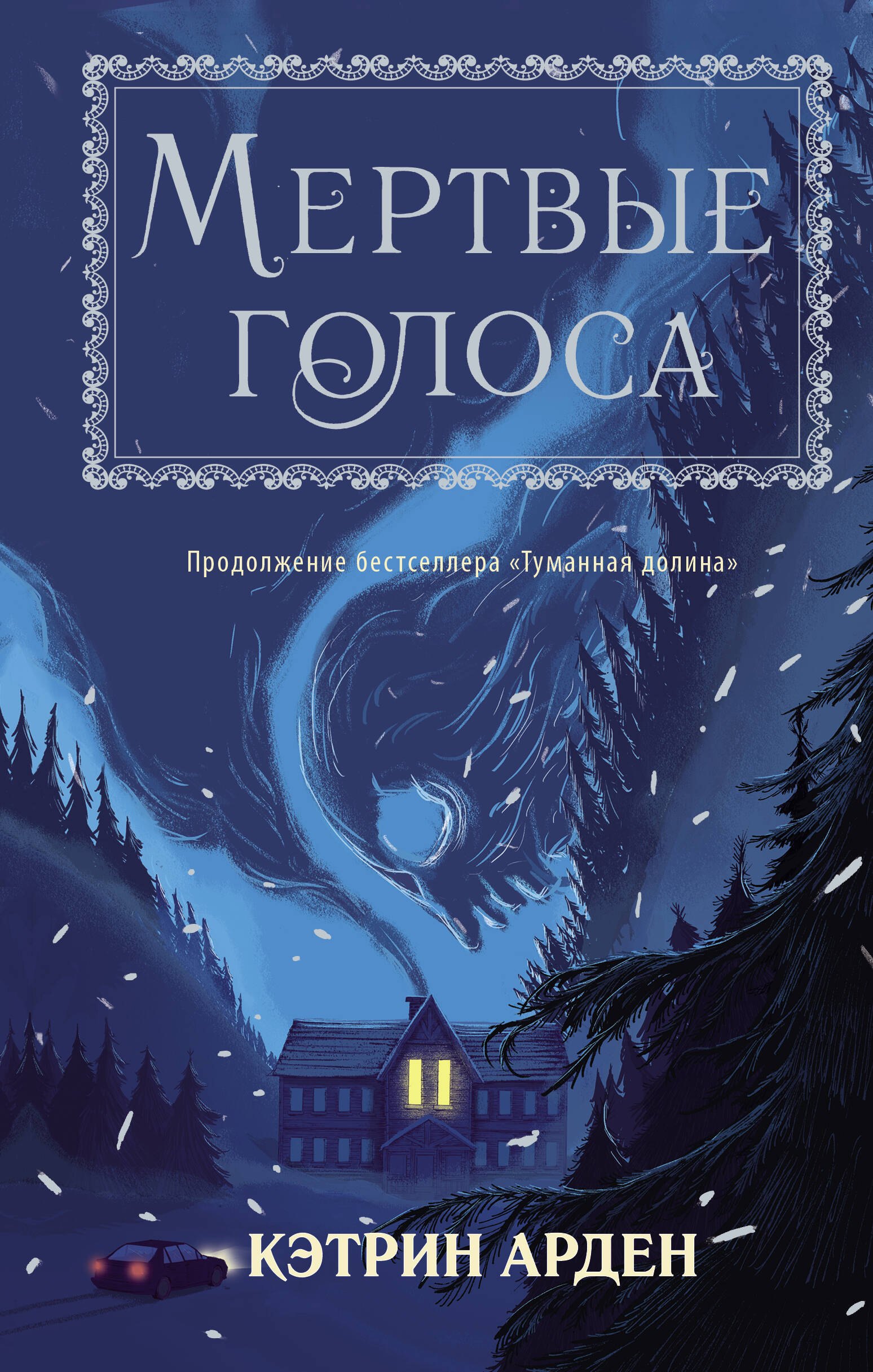 

Мертвые голоса