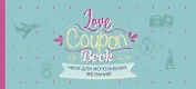 Чеки для исполнения желаний. Love Coupon Book (мятные)