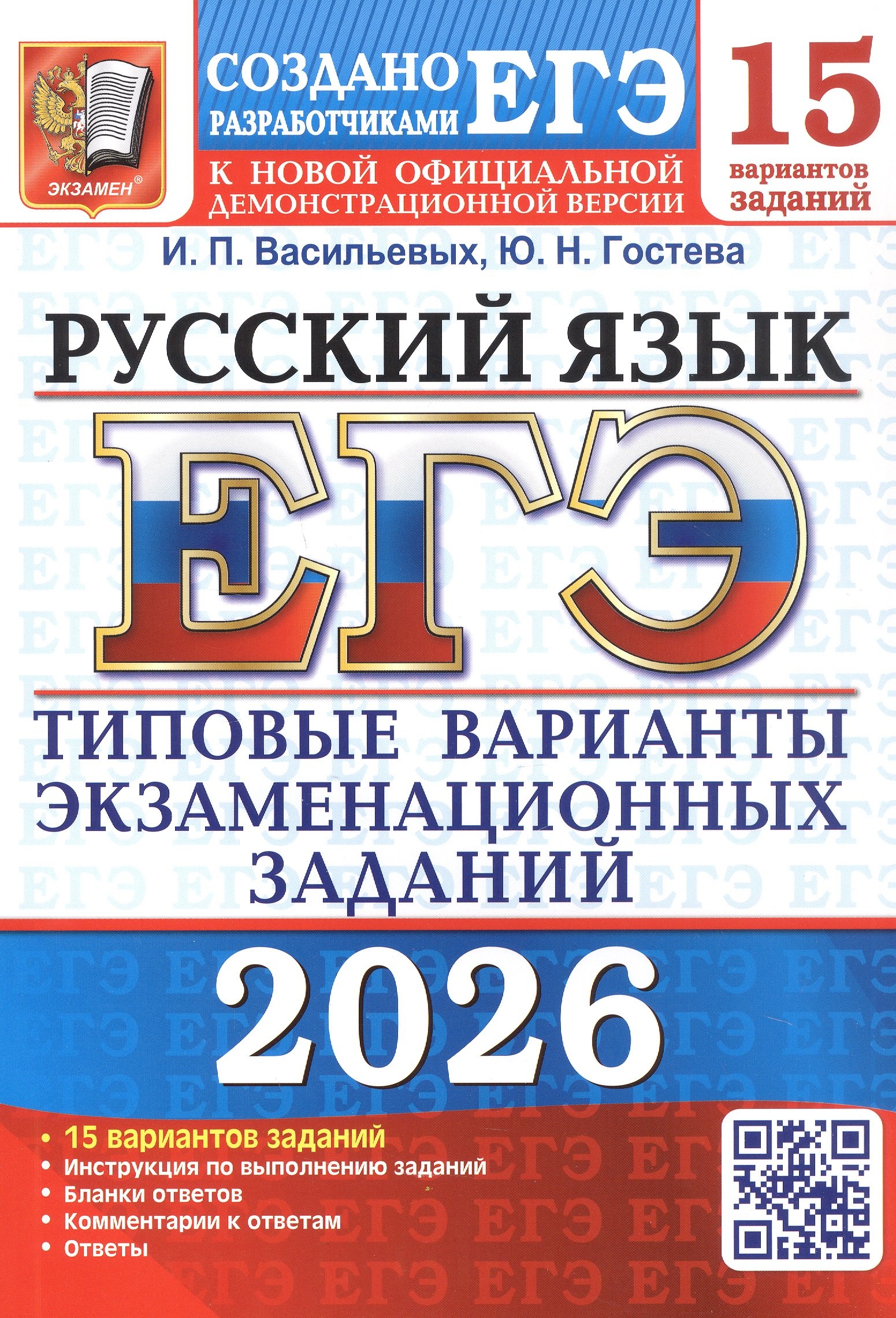 

ЕГЭ 2026. Русский язык. 15 вариантов заданий. Типовые варианты экзаменационных заданий