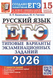 ЕГЭ 2026. Русский язык. Типовые варианты экзаменационных заданий. 15 вариантов заданий. Инструкция по выполнению заданий. Бланки ответов. Комментарии к ответам. Ответы