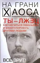 Ты - лжец. Как науч.обман.и манипулировать другими людьми.