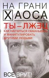 Ты - лжец. Как науч.обман.и манипулировать другими людьми.