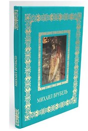 Михаил Врубель (Великие полотна). Подарочное издание