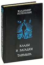 Клады и загадки Таймыра