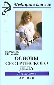 Основы сестринского дела
