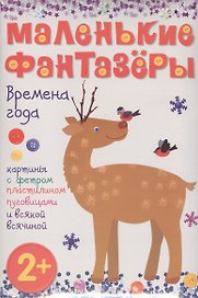 Времена года: картины с фетром, пластилином, пуговицами и всякой всячиной