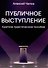 Публичное выступление - 0
