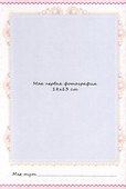 Фотоальбом. Мой первый год. Я родилась - 2