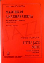 Маленькая джазовая сюита для флейты (или кларнета) и фортепиано. Клавир и партии