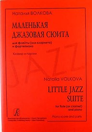 Маленькая джазовая сюита для флейты (или кларнета) и фортепиано. Клавир и партии