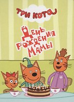 ТРИ КОТА. ЦК-МИНИ. ДЕНЬ РОЖДЕНИЯ МАМЫ
