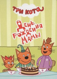 ТРИ КОТА. ЦК-МИНИ. ДЕНЬ РОЖДЕНИЯ МАМЫ