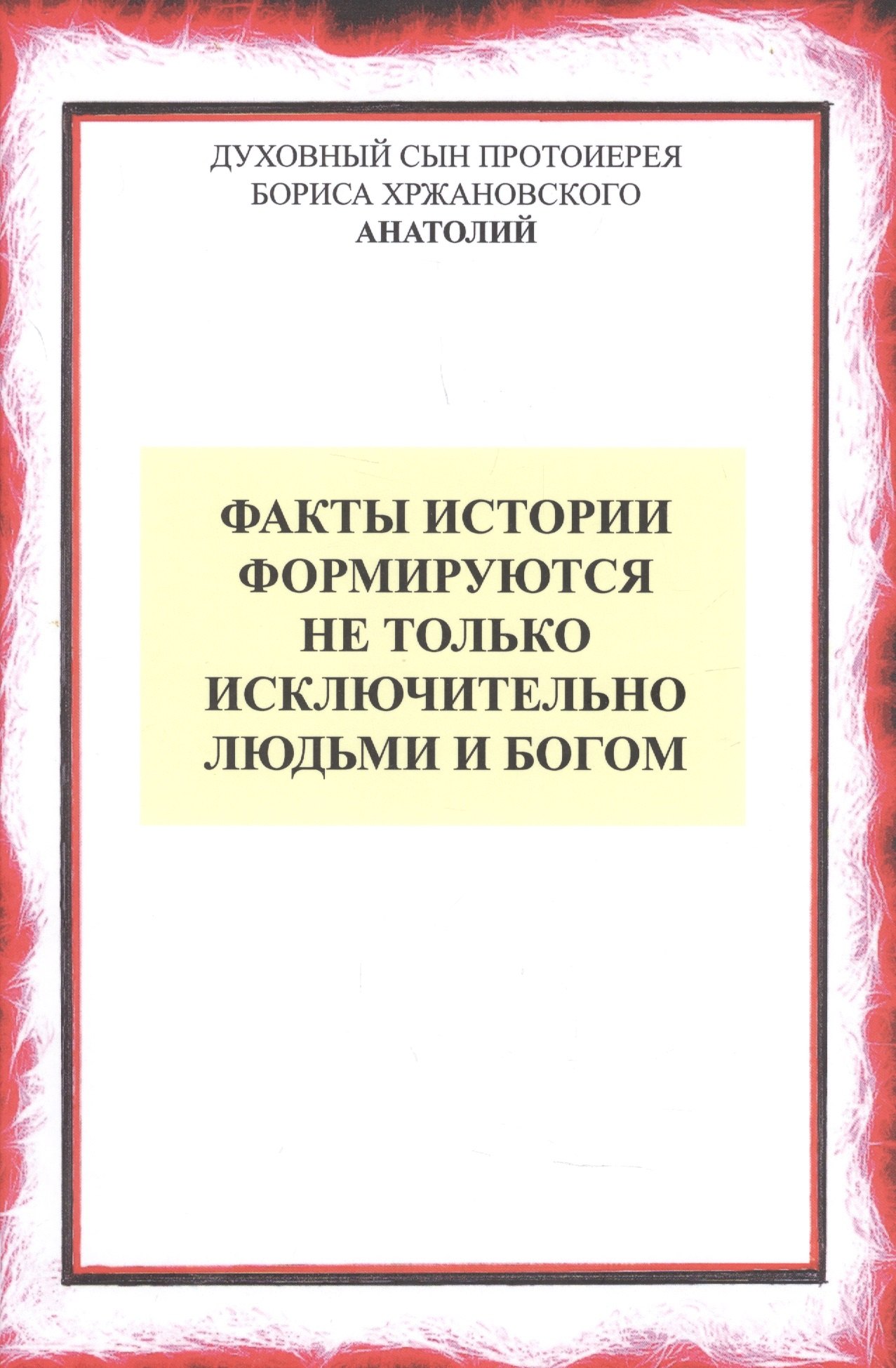 

Факты истории формируются не только людьми и Богом