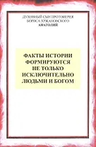 Факты истории формируются не только людьми и Богом