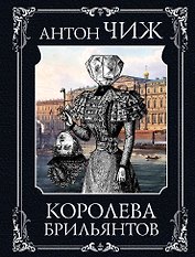 Королева брильянтов