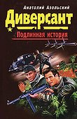 Диверсант (мягк) (Диверсант Подлинная история). Азольский А. (Эксмо) - 0