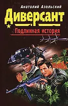 Диверсант (мягк) (Диверсант Подлинная история). Азольский А. (Эксмо)