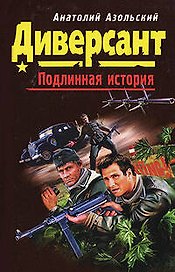 Диверсант (мягк) (Диверсант Подлинная история). Азольский А. (Эксмо)