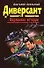 Диверсант (мягк) (Диверсант Подлинная история). Азольский А. (Эксмо) - 0