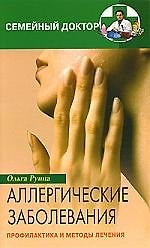 Аллергические заболевания Профилактика и лечение