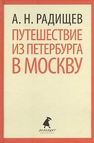Путешествие из Петербурга в Москву