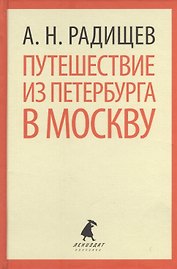 Путешествие из Петербурга в Москву