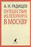 Путешествие из Петербурга в Москву - 0