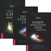 Наши проводники По ту сторону слов Удив. сила животных (комп. из 3 кн.) (5188)