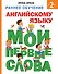 Раннее обучение английскому языку. Мои первые слова - 0