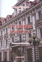 Осенняя кантата. Романтический альбом
