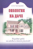 Экология на даче - 0