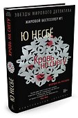 Кровь на снегу - 1