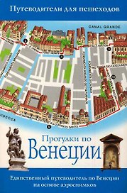 Прогулки по Венеции