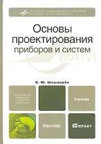 Основы проектирования приборов и систем. Учебник для бакалавров