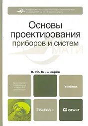 Основы проектирования приборов и систем. Учебник для бакалавров
