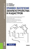 Правовое обеспечение землеустройства и кадастров. Учебник - 0