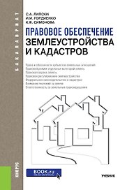Правовое обеспечение землеустройства и кадастров. Учебник