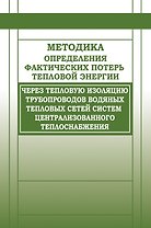 Методика определения фактических потерь тепловой энергии через тепловую изоляцию трубопроводов водян
