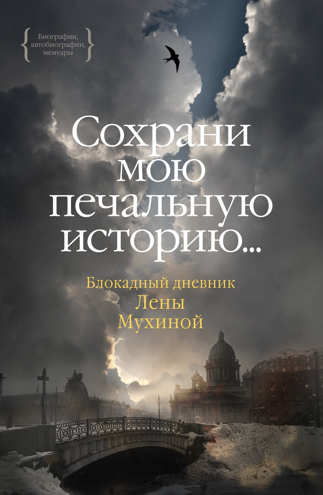 

Сохрани мою печальную историю... Блокадный дневник Лены Мухиной