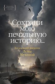 Сохрани мою печальную историю... Блокадный дневник Лены Мухиной