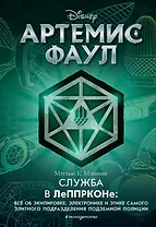 Артемис Фаул. Служба в ЛеППРКОНе: всё об экипировке, электронике и этике самого элитного подразделения подземной полиции
