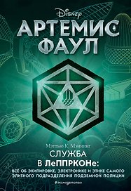 Артемис Фаул. Служба в ЛеППРКОНе: всё об экипировке, электронике и этике самого элитного подразделения подземной полиции