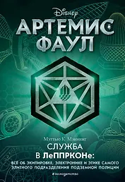 Артемис Фаул. Служба в ЛеППРКОНе: всё об экипировке, электронике и этике самого элитного подразделения подземной полиции