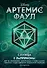 Артемис Фаул. Служба в ЛеППРКОНе: всё об экипировке, электронике и этике самого элитного подразделения подземной полиции - 0