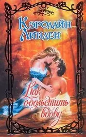 Как обольстить вдову