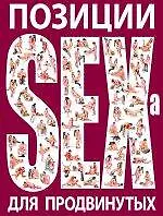 Позиции SEXа для продвинутых. (нов.оф.)