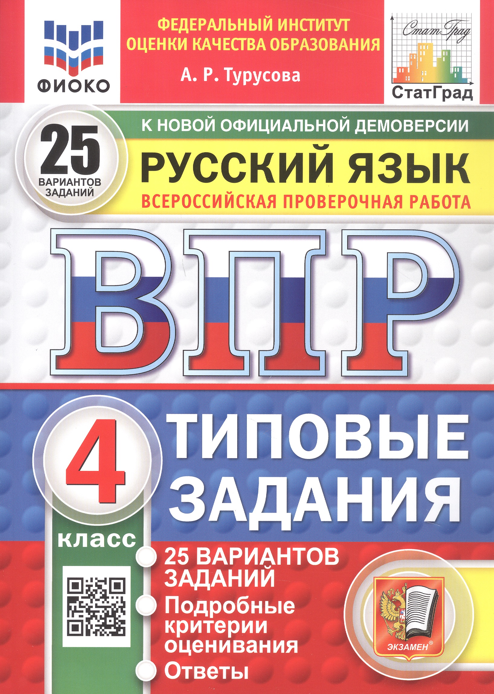 Обложка книги «Всероссийская проверочная работа. Русский язык. 4 класс. Типовые задания. 25 вариантов заданий. ФГОС Новый»