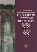 История русской литературы конца XIX-начала .ХХ века: 5-е изд.